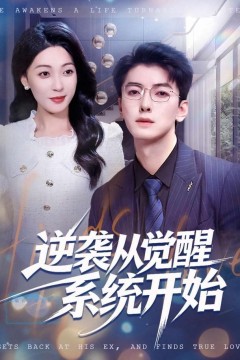 逆袭从觉醒系统开始
