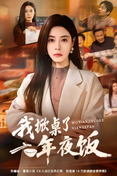 我掀桌了年夜饭