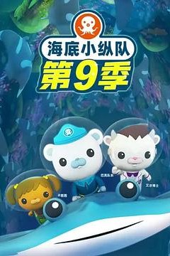 海底小纵队第九季