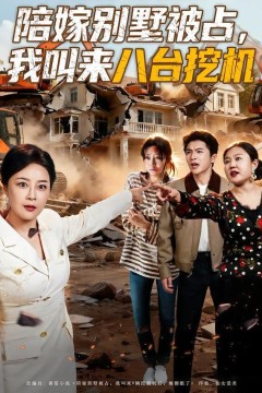 陪嫁别墅被占，我叫来八台挖机