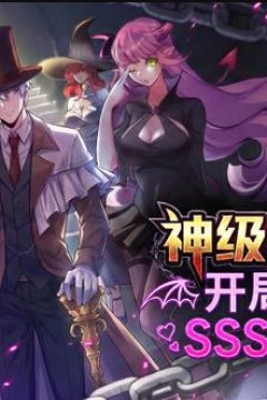 神级典狱长：开局奖励SSS级魅魔动态漫画