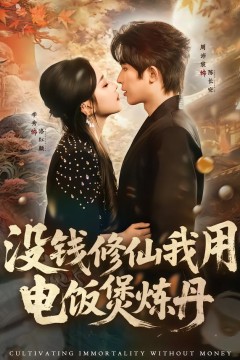 没钱修仙我用电饭煲炼丹