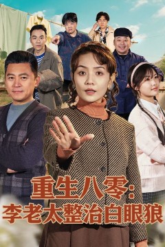 重生八零：李老太整治白眼狼