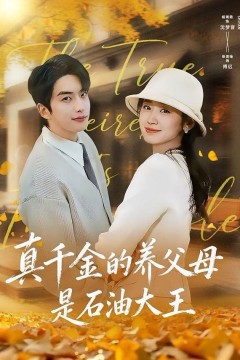 真千金的养父母是石油大王