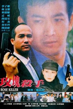 玫瑰杀手