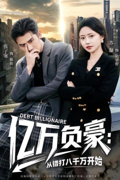 亿万负豪：从错打八千万开始