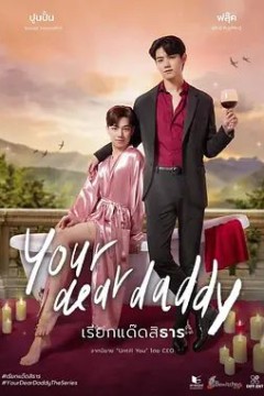 你亲爱的爹地特别篇