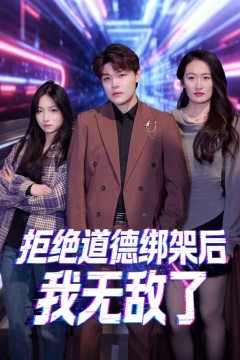 拒绝道德绑架后我无敌了