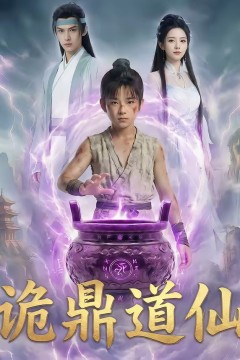 诡鼎道仙