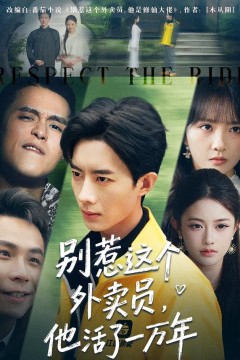 别惹这个外卖员，他活了一万年