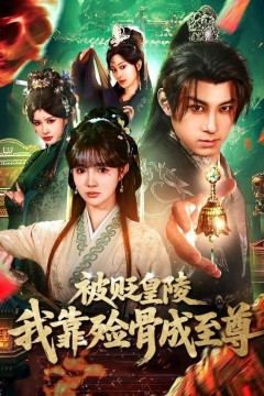 被贬皇陵，我靠殓骨成至尊