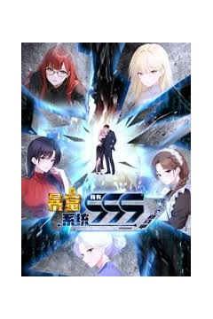 暴富系统：我有999个新马甲