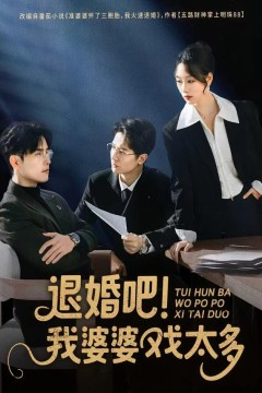 退婚吧！我婆婆戏太多