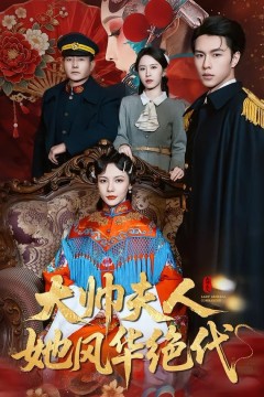 大帅夫人她风华绝代