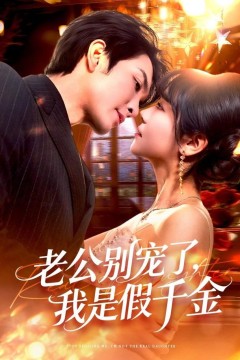 老公别宠了，我是假千金