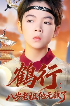 鹤行：八岁老祖他无敌了