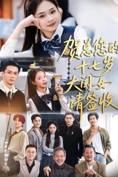 贺总您的十七岁大闺女请签收