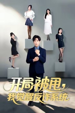 开局被甩我觉醒反诈系统