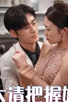 傅太太请把握好尺度