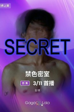 禁色密室