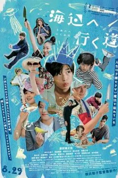 去海边的路