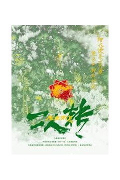 生生不息二人转