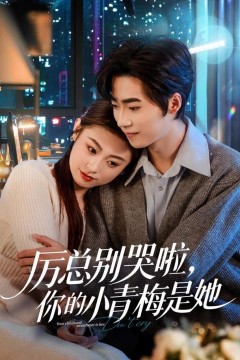 厉总别哭啦，你的小青梅是她