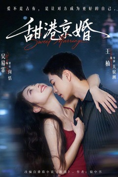 甜港京婚