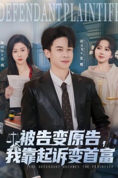 被告变原告，我靠起诉变首富