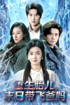 重生胎儿，末日带飞爸妈