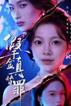 假千金真替罪