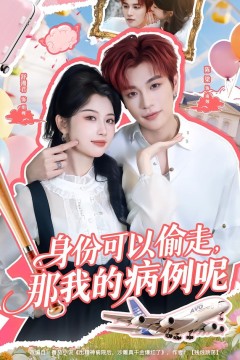 身份可以偷走那我的病例呢