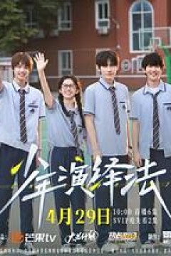 少年演绎法