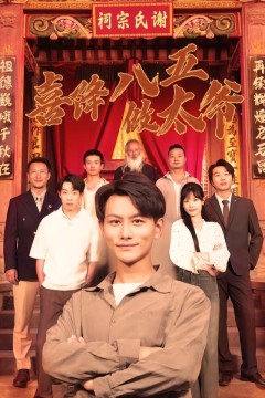 喜降八五做太爷