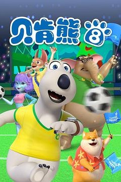 贝肯熊第八季
