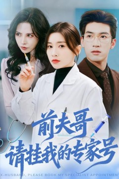 前夫哥，请挂我的专家号