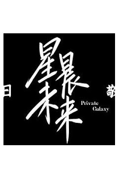 星辰未来