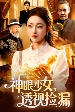 神眼少女，透视捡漏