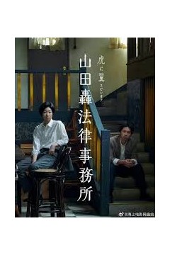 山田轰律师事务所
