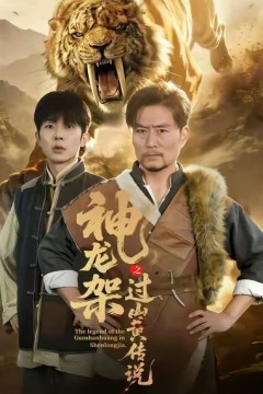 神龙架之过山黄传说