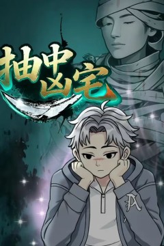 抽中凶宅