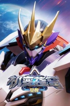 机变苍穹，觉醒