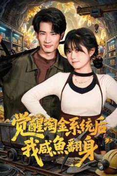 觉醒淘金系统后，我咸鱼翻身