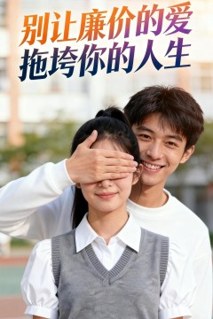 别让廉价的爱，拖垮你的人生