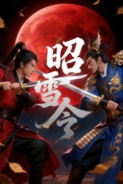 昭雪令