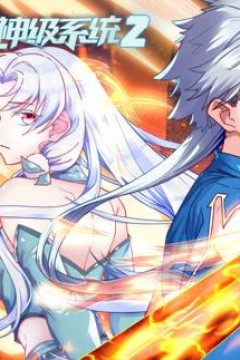 至尊神级系统动态漫画第2季