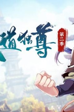 武道独尊动态漫画第2季