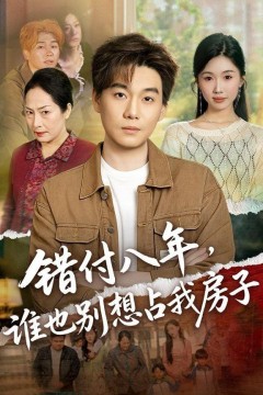 错付八年，谁也别想占我房子