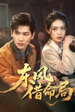 东风借命局