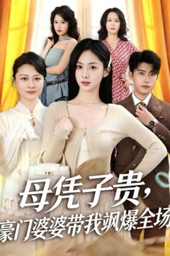 母凭子贵，豪门婆婆带我飒爆全场